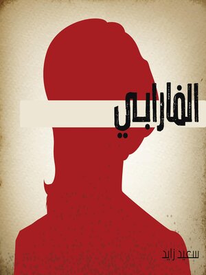 cover image of الفارابي